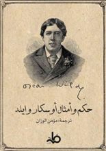 كتاب حكم وأمثال أوسكار وايلد