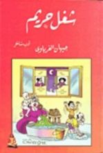 كتاب شغل حريم