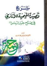 كتاب شرح قصيدة الميمية للآثاري