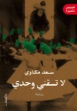 رواية لا تسقني وحدي
