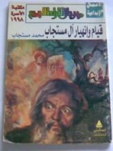 كتاب قيام وانهيار آل مستجاب