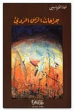 رواية جراحات الزمن الرديء