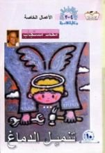 كتاب تنميل الدماغ