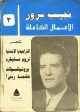 كتاب الأعمال الكاملة لنجيب سرور .. المجلد الثالث
