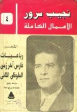 كتاب الأعمال الكاملة لنجيب سرور .. المجلد الرابع