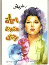 كتاب امرأة وثلاثة رجال