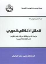 كتاب العقل الأخلاقي العربي