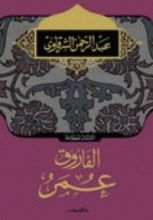 كتاب الفاروق عمر