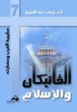 كتاب الفاتيكان والإسلام