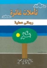 كتاب تأملات غائرة