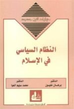 كتاب النظام السياسي في الإسلام (حوارات لقرن جديد)ـ
