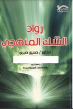 كتاب رواد الشك المنهجي