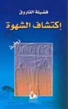 رواية اكتشاف الشهوة