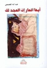 كتاب أيها العار إن المجد لك