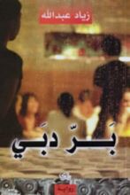 رواية بر دبي