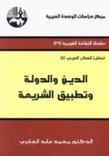 كتاب الدين والدولة وتطبيق الشريعة