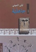 رواية جاهلية