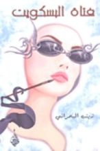 كتاب فتاة البسكويت