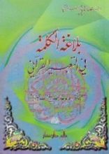 كتاب بلاغة الكلمة في التعبير القرآني