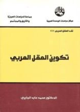 كتاب تكوين العقل العربي