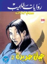 رواية حياة جديدة 2