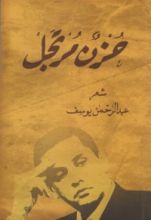 كتاب حزن مرتجل