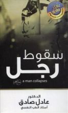 كتاب سقوط رجل