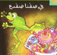 كتاب في صفنا ضفدع