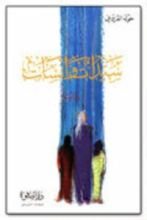 رواية سيدات وآنسات