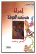 كتاب امرأة من زمن العولمة