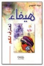 رواية هيفاء تعترف لكم