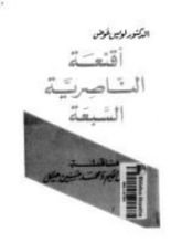 كتاب أقنعة الناصرية السبعة
