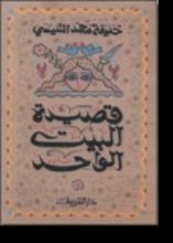 كتاب قصة البيت الواحد