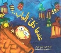 كتاب عندما دق الباب