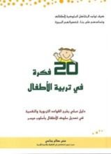 كتاب عشرون فكرة في تربية الأطفال