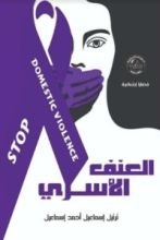 رواية العنف الأسري