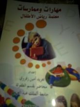 كتاب مهارات و ممارسات معلمة رياض الأطفال