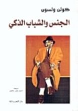 كتاب الجنس والشباب الذكي