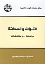 كتاب التراث والحداثة