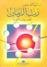 كتاب رب الزمان