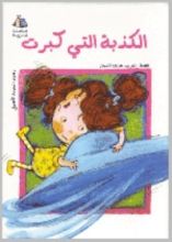 كتاب الكذبة التي كبرت