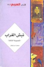 كتاب نبش الغراب - المجموعة الثالثة
