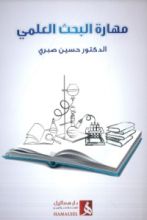 كتاب مهارة البحث العلمي