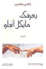 كتاب يعرفك مايكل أنجلو