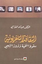 كتاب الثقافة التلفزيونية