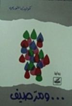 رواية ومر صيف