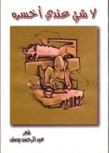 كتاب لا شيء عندى أخسره