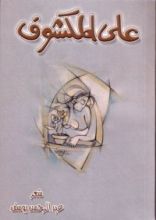 كتاب على المكشوف