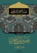 كتاب عمر بن عبد العزيز خامس الخلفاء