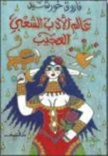 كتاب عالم الأدب الشعبي العجيب